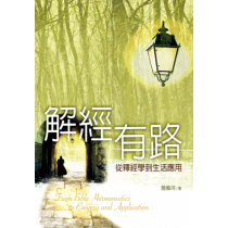 解經有路--從釋經學到生活應用